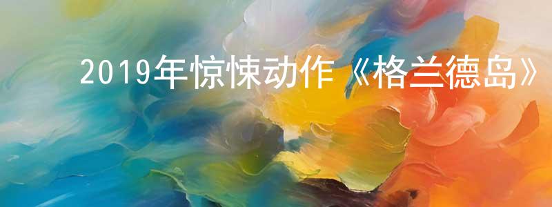 ﻿晨征的网络影视资源,﻿2019年惊悚动作《格兰德岛》BD中英双字幕迅雷下载_电影天堂